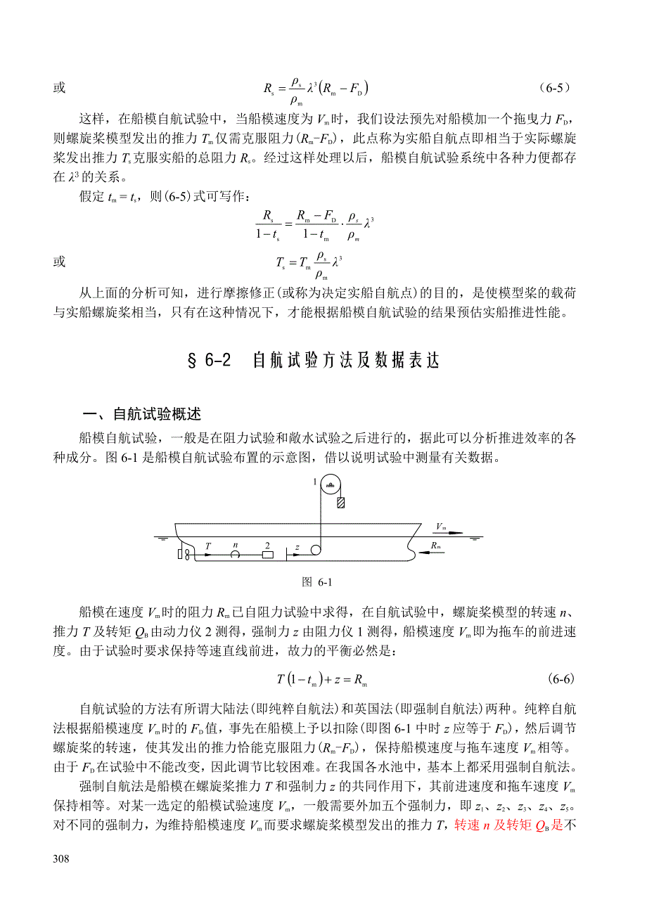 第六章  船模自航试验及实船性能预估 船舶阻力 与推进_第3页