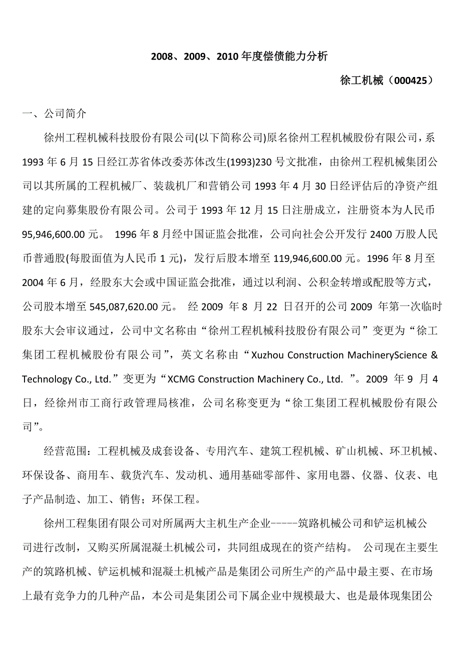 电大财务报表分析形考2002002010年度偿债能力分析徐工机械_第1页