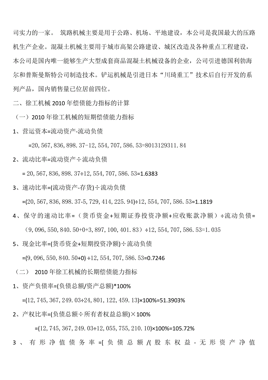 电大财务报表分析形考2002002010年度偿债能力分析徐工机械_第2页