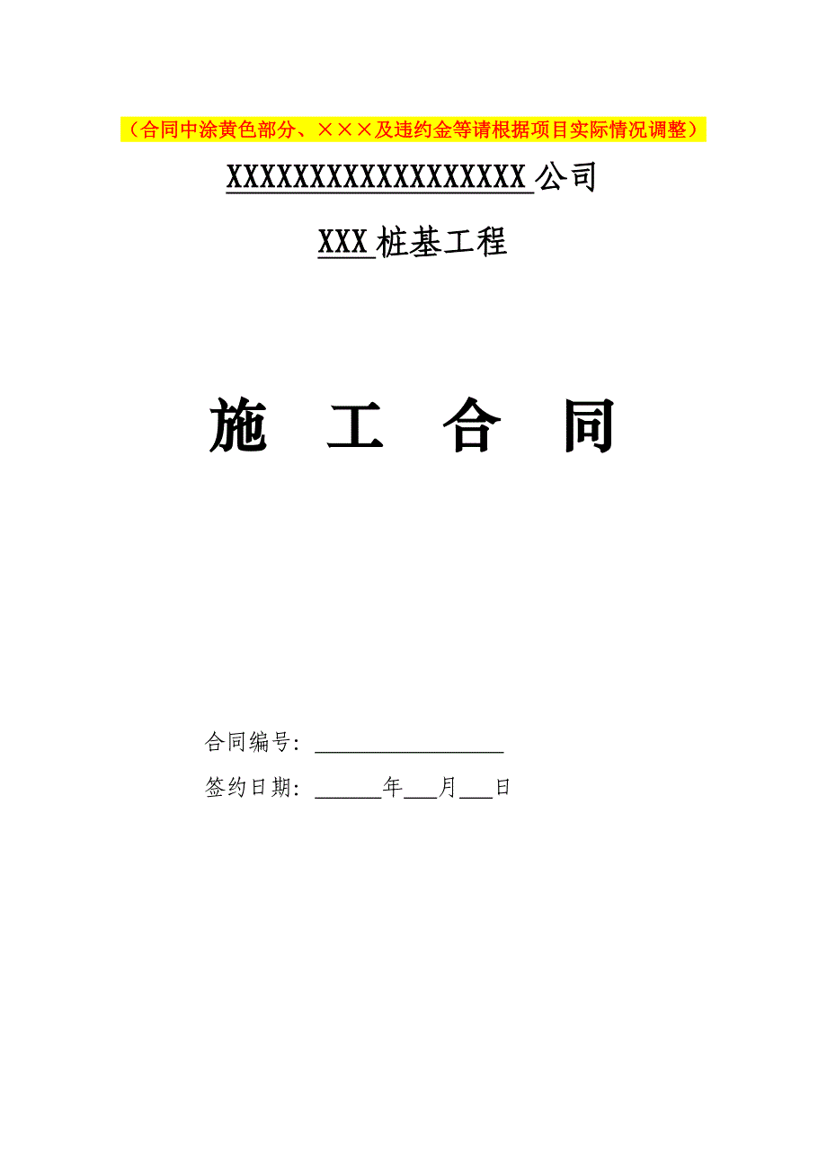 静压管桩工程施工合同100305_第1页