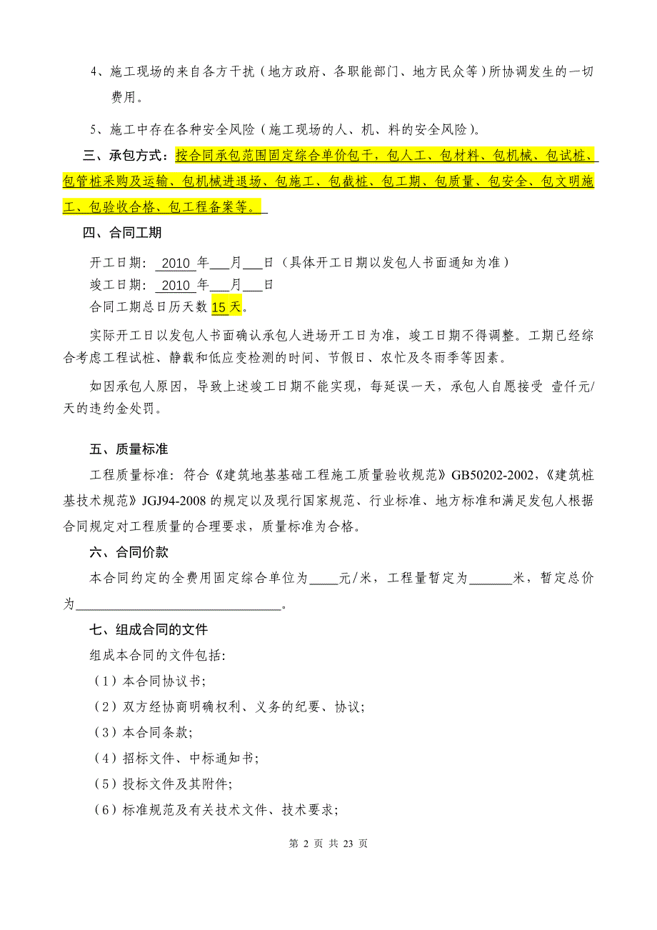 静压管桩工程施工合同100305_第3页