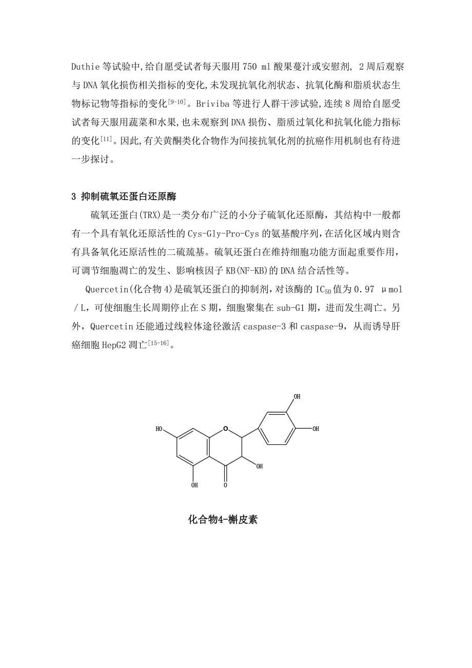 黄酮类化合物抗癌作用机制的研究进展_第5页