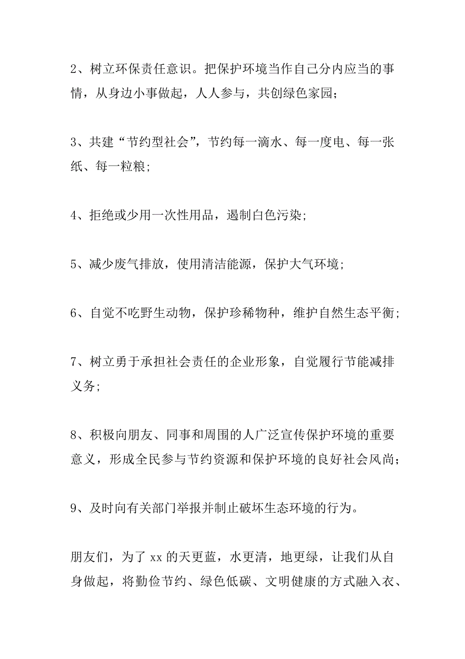 环保局纪念2017年“6&#183;5”世界环境日倡议书_第2页