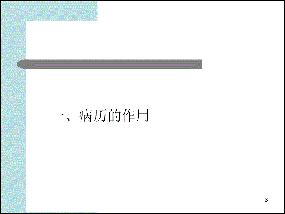 病历书写的常见问题_第3页