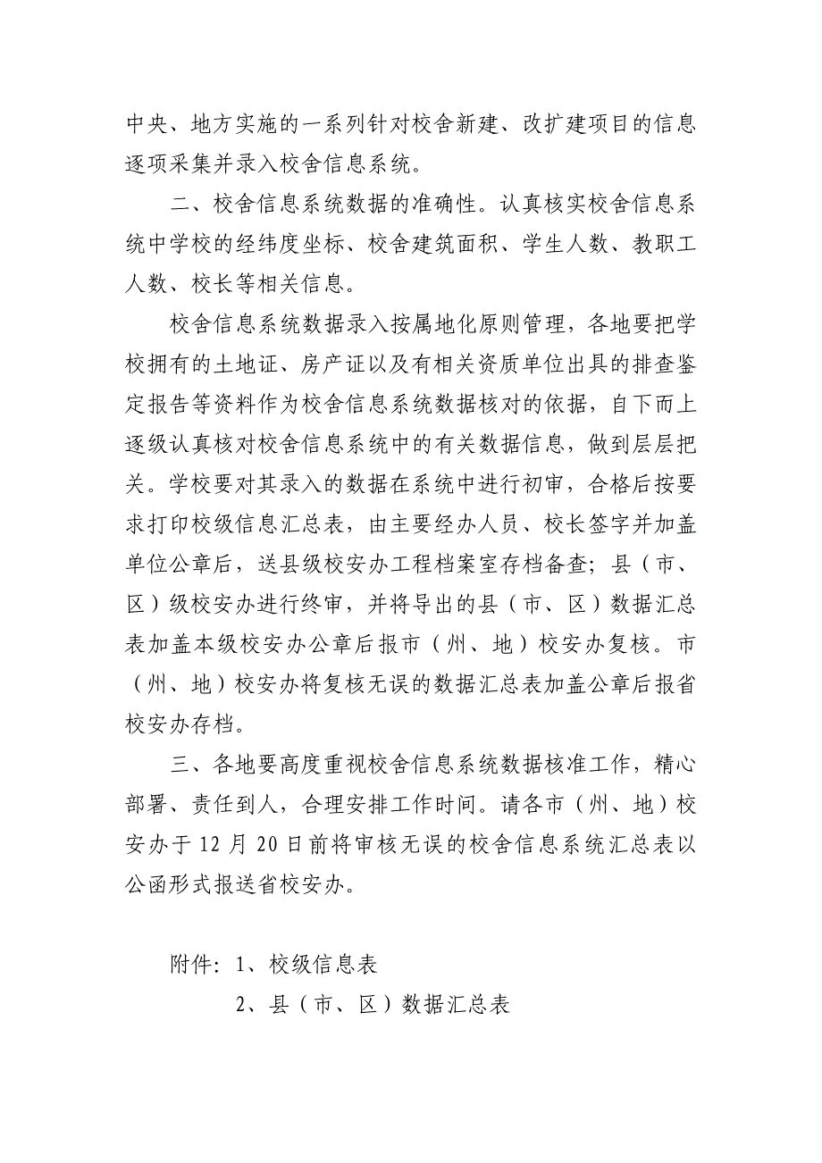 关于进一步核实校舍信息系统数据的文件_第2页