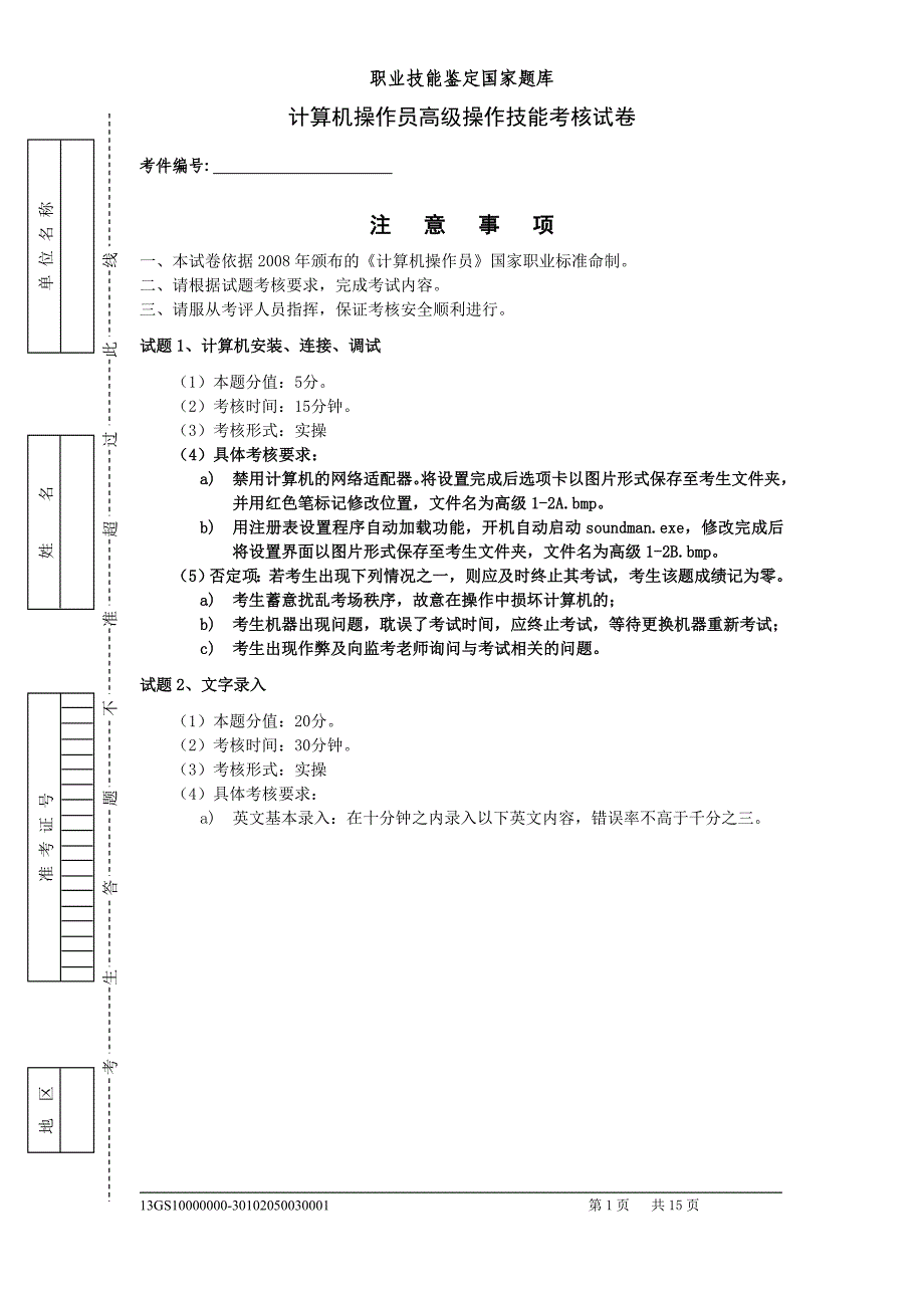 计算机操作员高级操作技能考核试卷_第1页