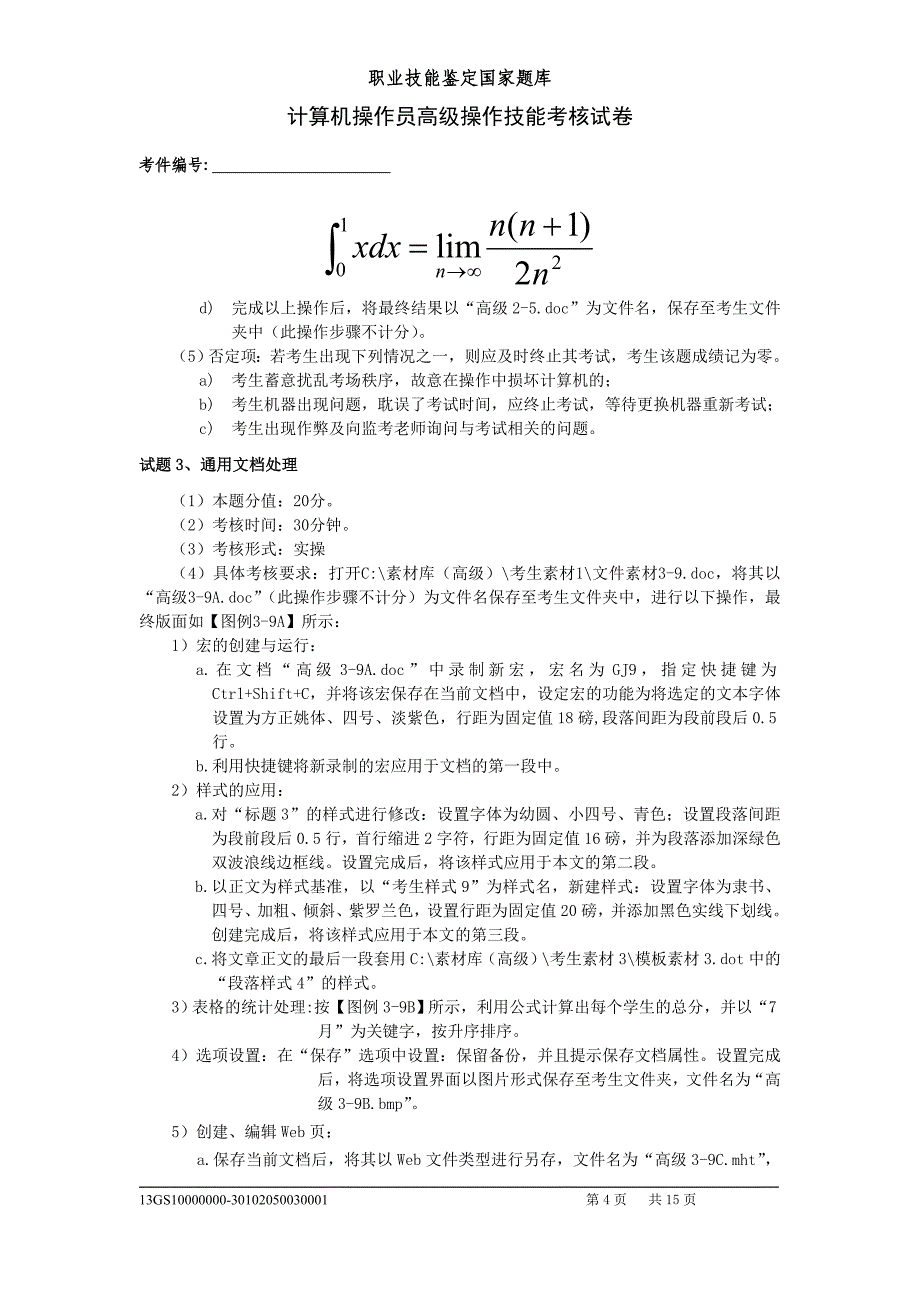 计算机操作员高级操作技能考核试卷_第4页