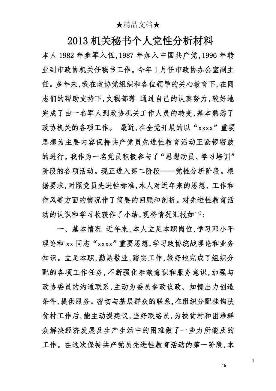 2013机关秘书个人党性分析材料_第1页