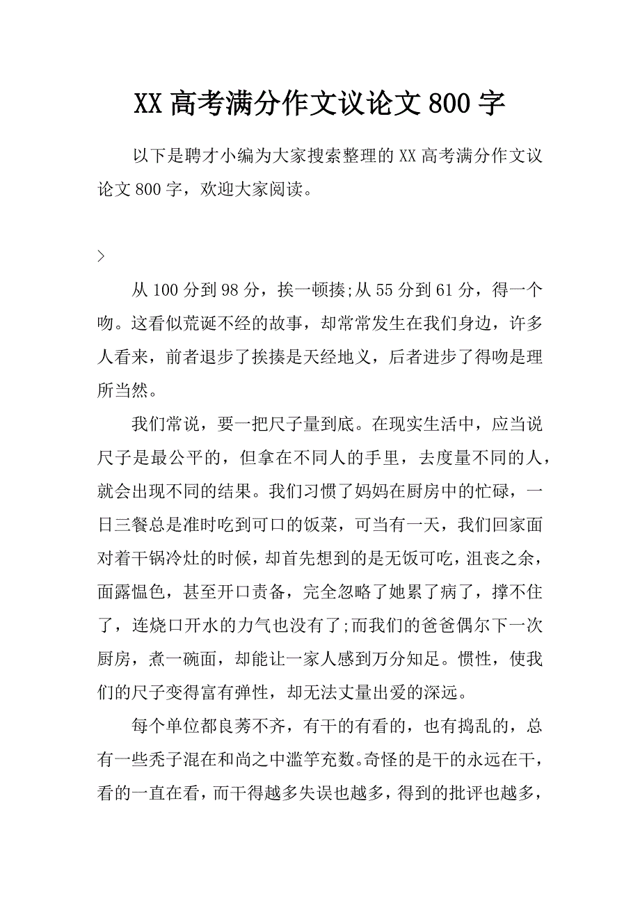 xx高考满分作文议论文800字_第1页