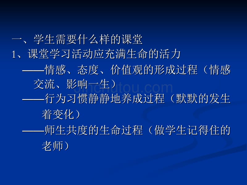 关于有效教学的思考刘永胜_第3页