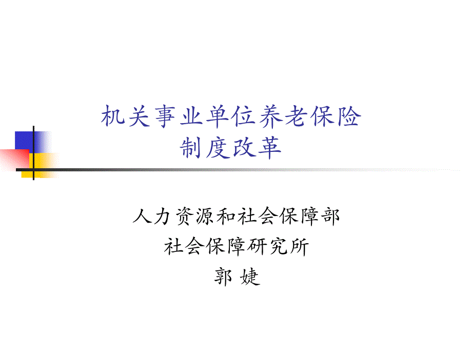 机关事业单位养老保险[1]_第1页