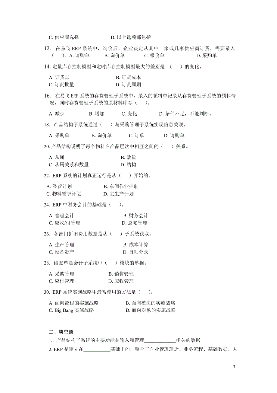 电大《ERP原理与应用》期末综合练习2011年12月_第3页