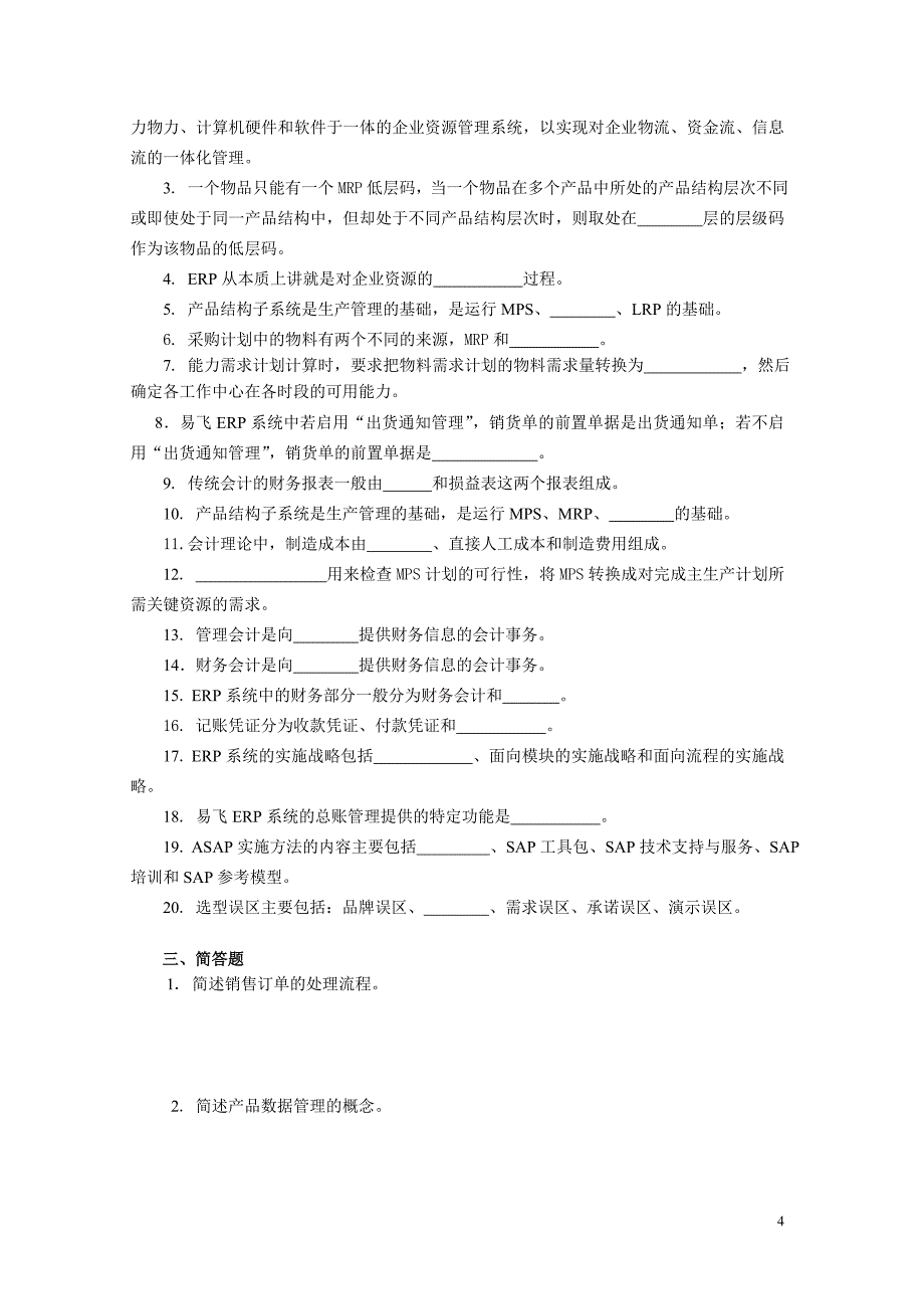 电大《ERP原理与应用》期末综合练习2011年12月_第4页