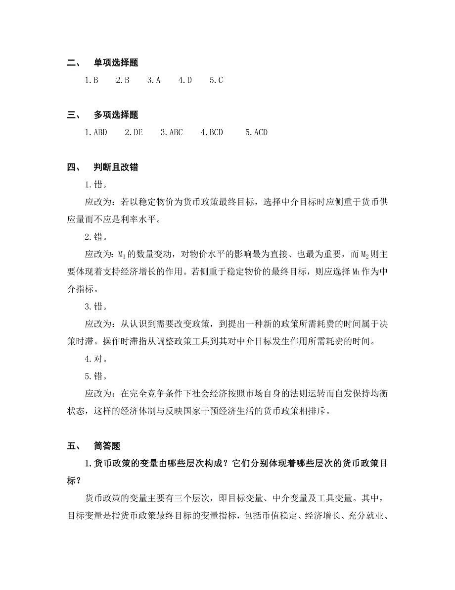 (中央银行学章节试题）第11章货币政策的作用机制与效果检验_第4页