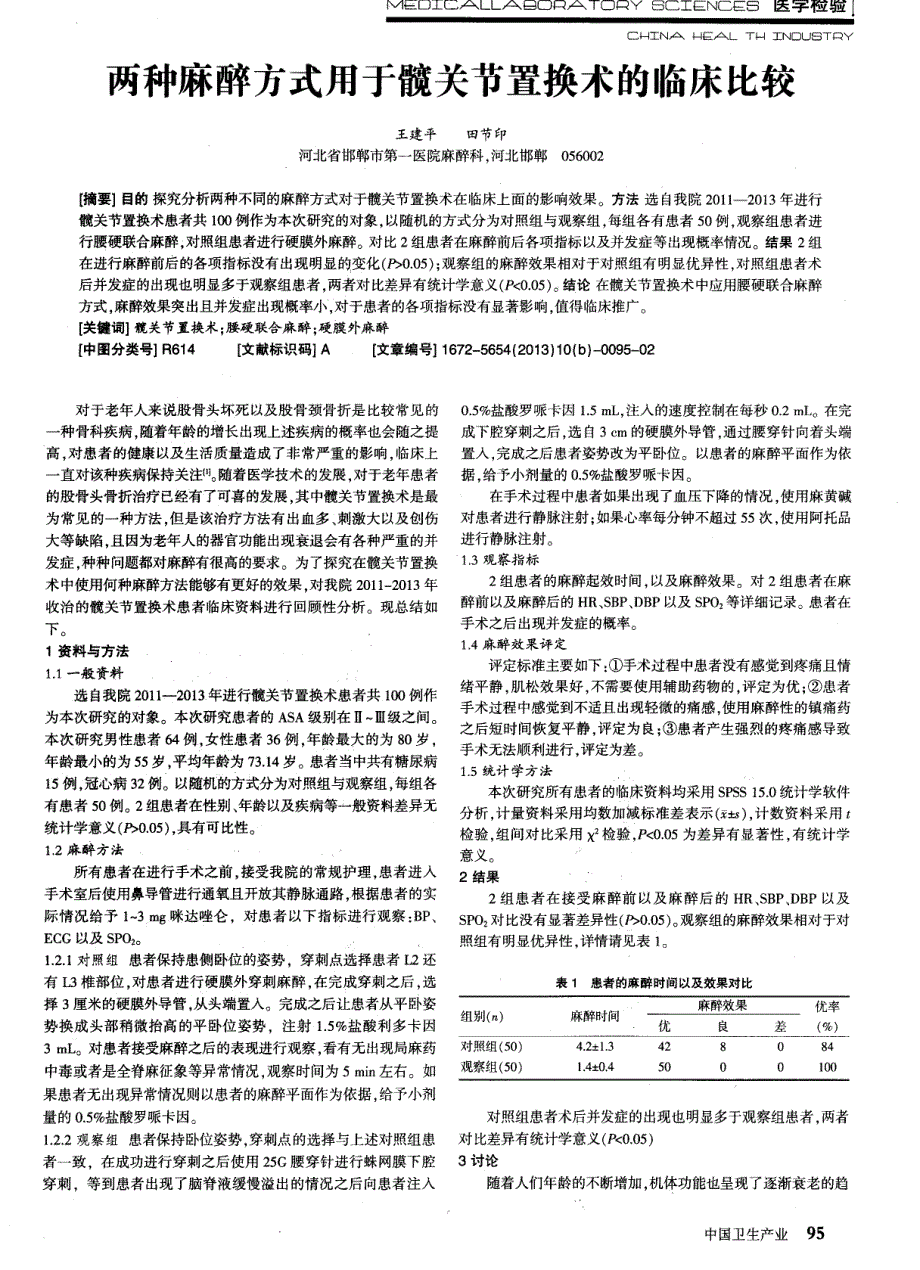 两种麻醉方式用于髋关节置换术的临床比较_第1页