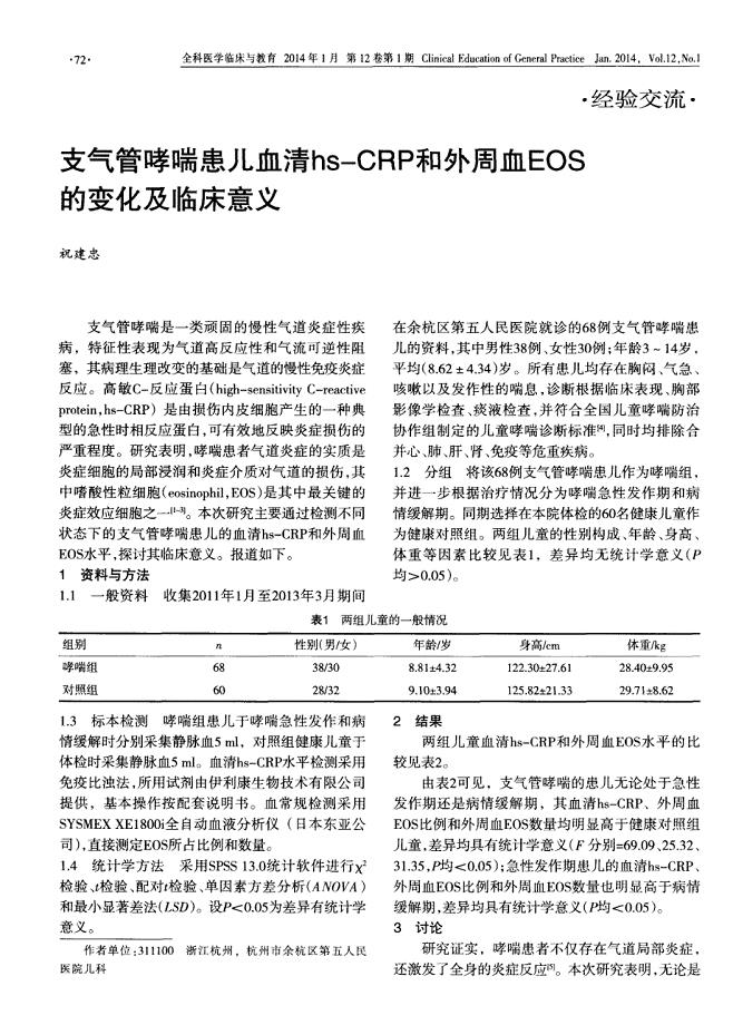 支气管哮喘患儿血清hs-CRP和外周血EOS的变化及临床意义 (论文)