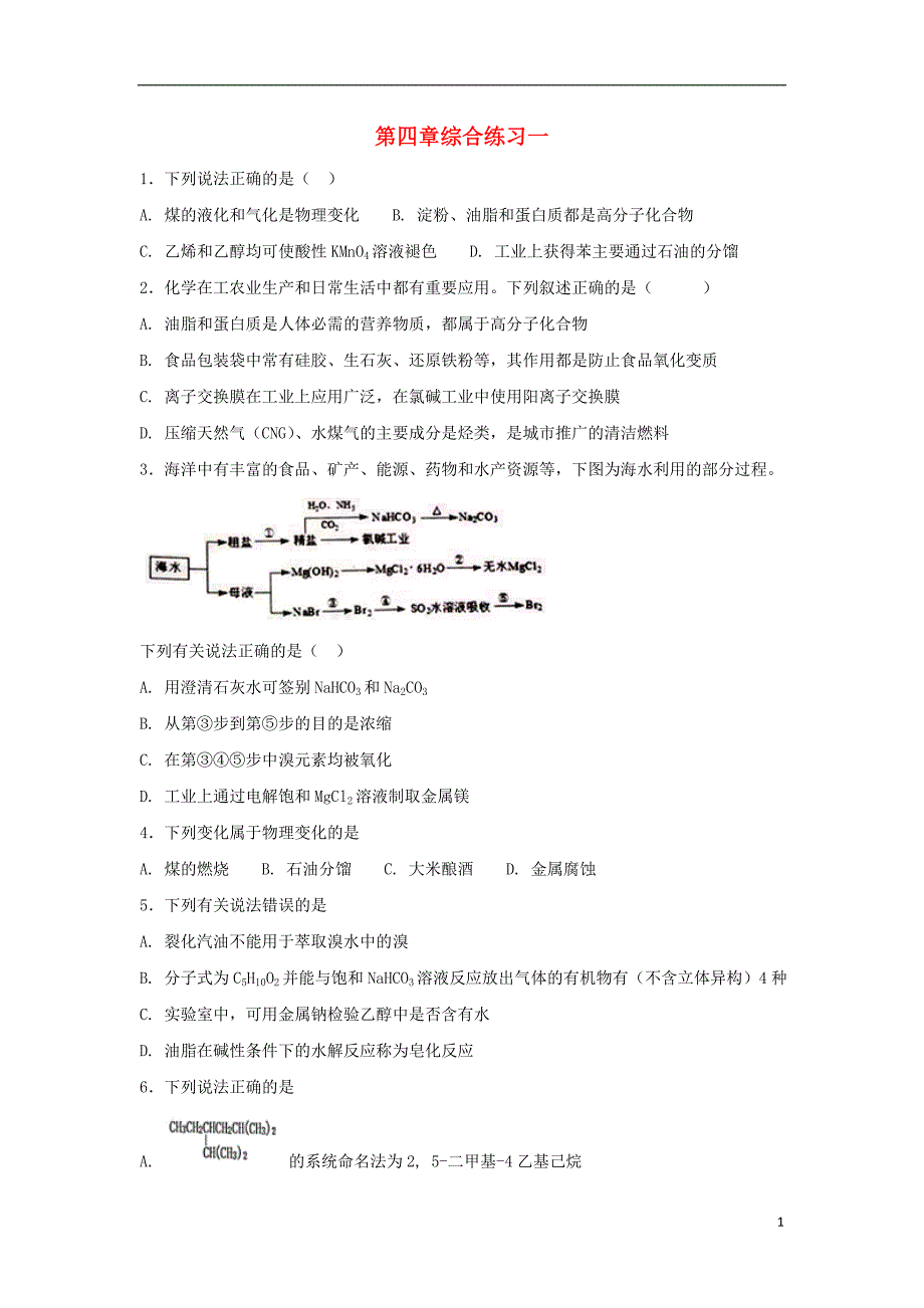 湖北省宜昌市高中化学 第四章 化学与自然资源的开发利用综合一练习（无答案）新人教版必修2_第1页