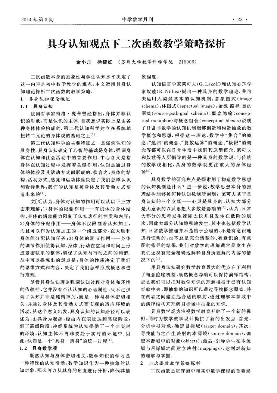 具身认知观点下二次函数教学策略探析 (论文)_第1页