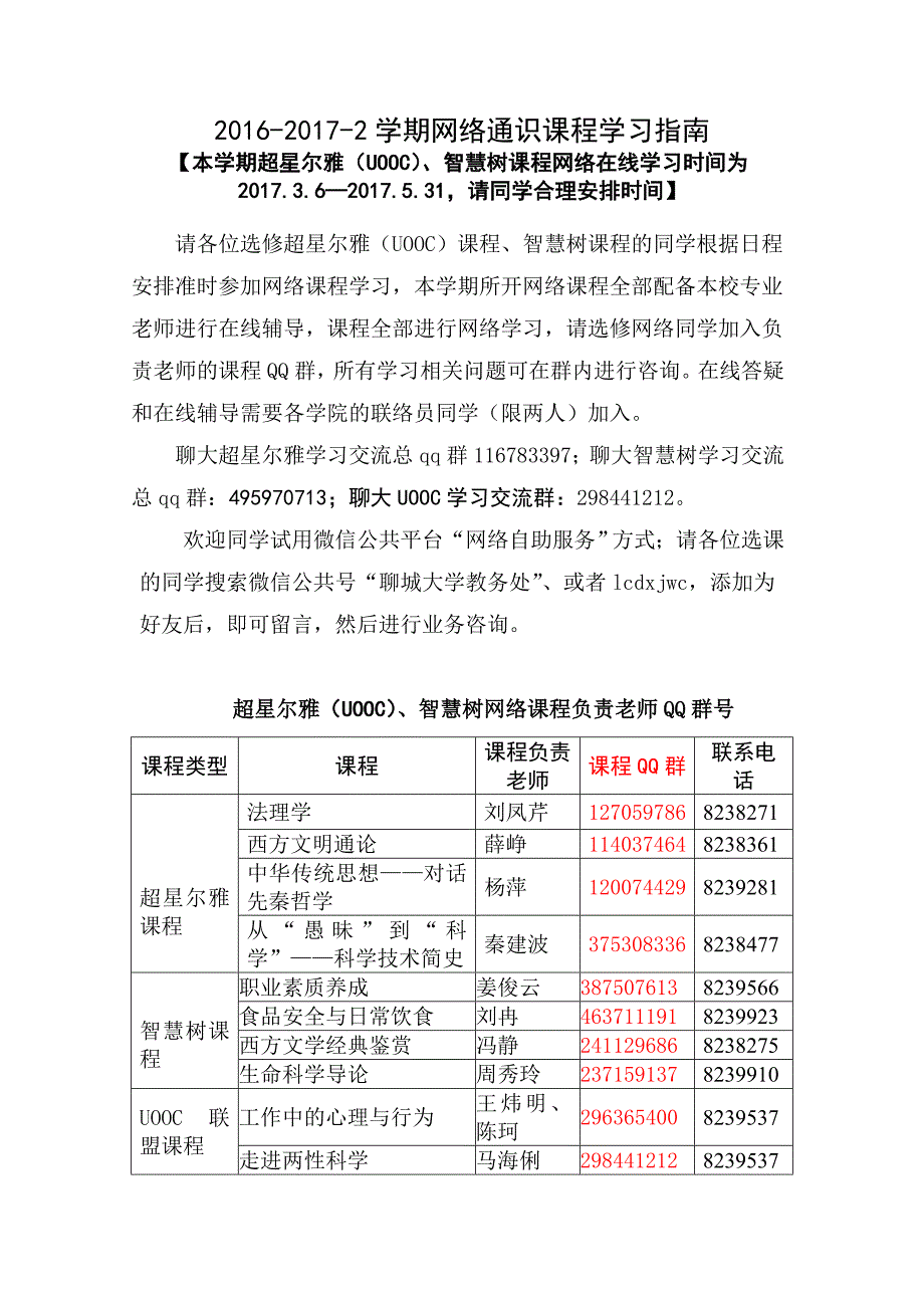 2016-2017-2学期网络通识课程学习指南_第1页