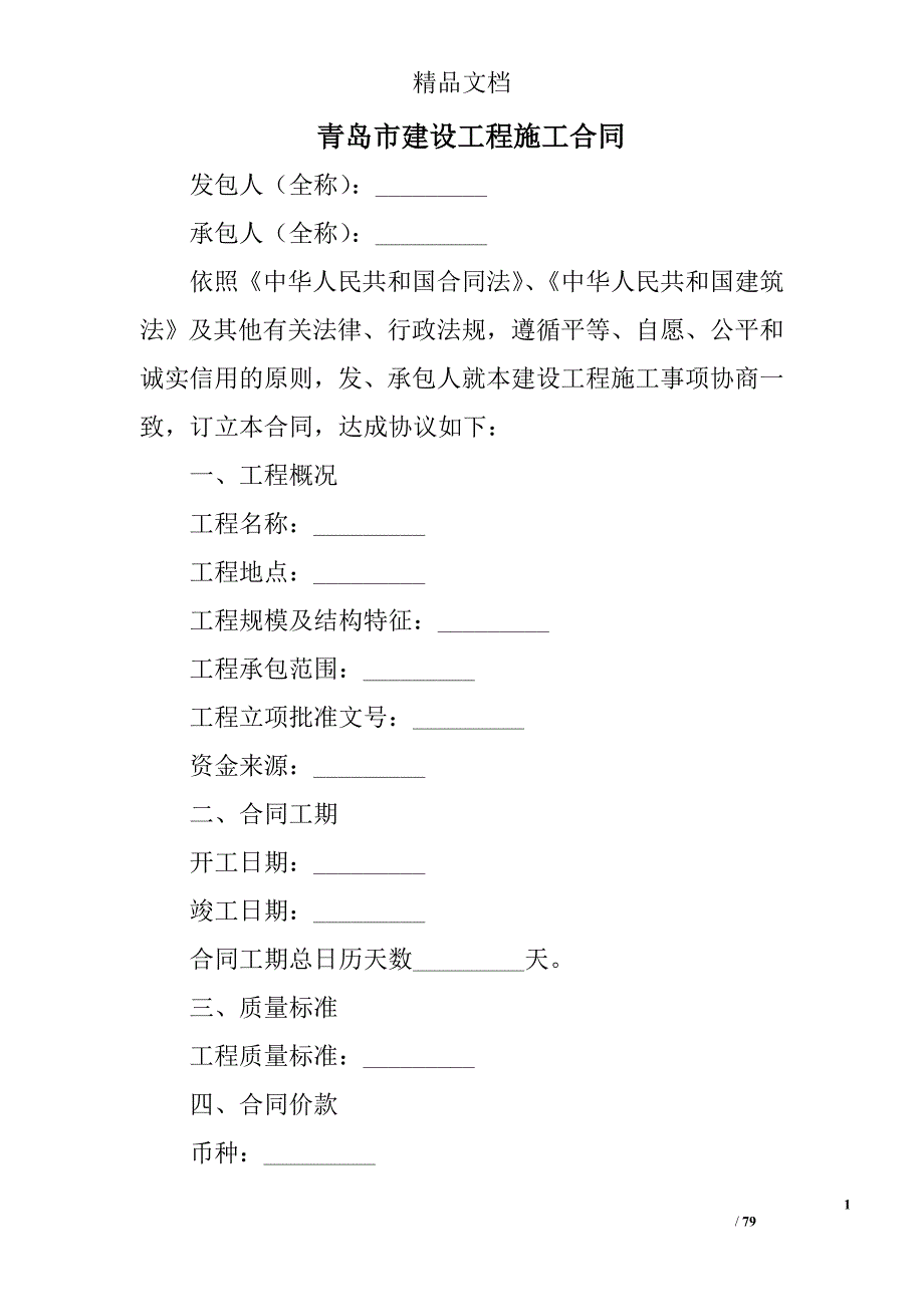 青岛市建设工程施工合同_第1页