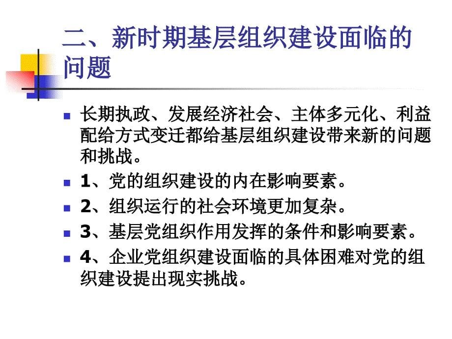 蔡志强教授课件《新时期加强基层组织建设的几个基本问题》_第5页