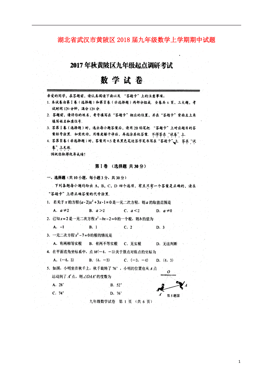 湖北省武汉市黄陂区2018届九年级数学上学期期中试题（扫 描 版） 新人教版_第1页