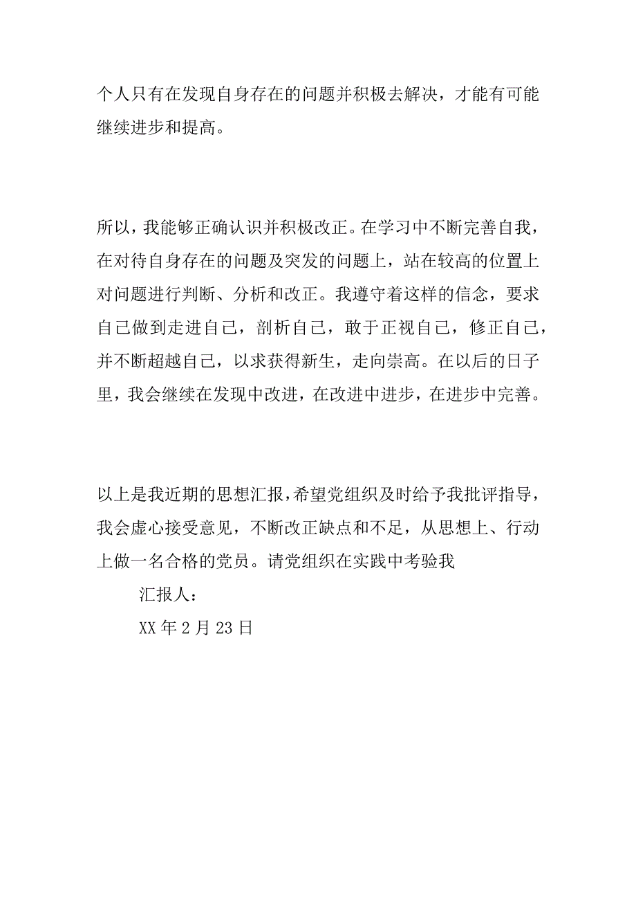 预备转正思想汇报：不断改正缺点和不足_第3页