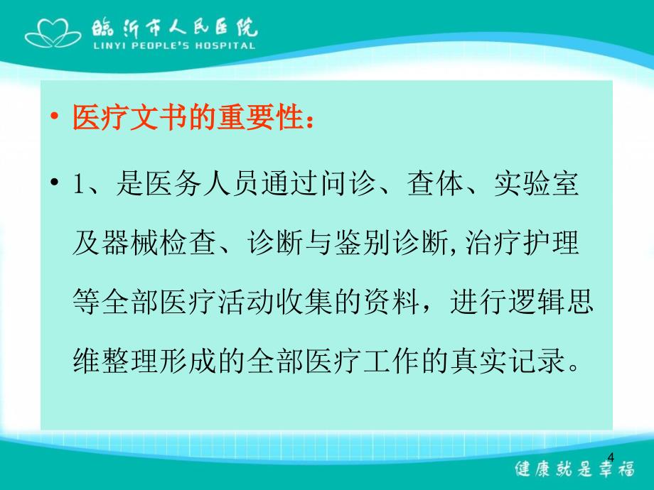 规范医疗文书的书写质量与管理防范医疗纠纷_第4页