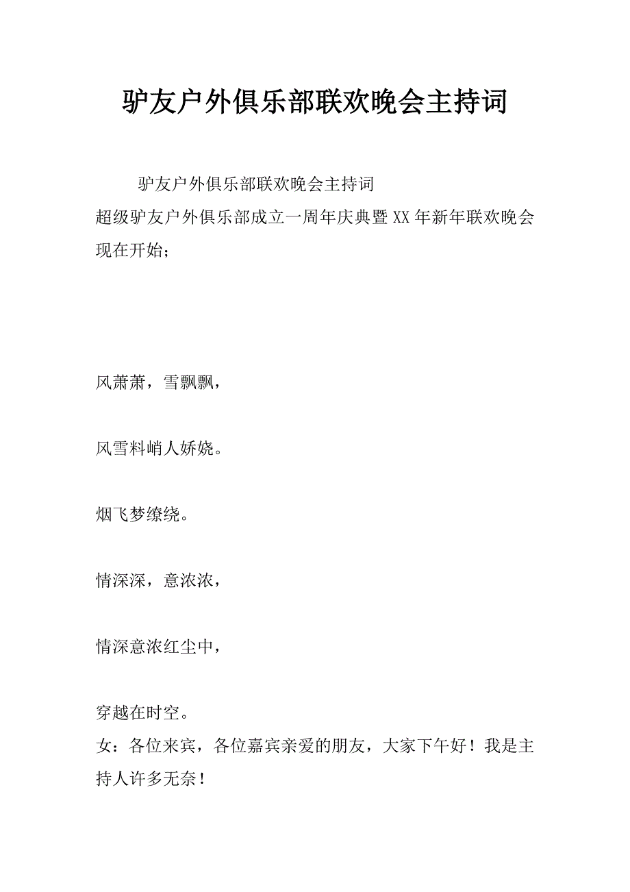 驴友户外俱乐部联欢晚会主持词_第1页