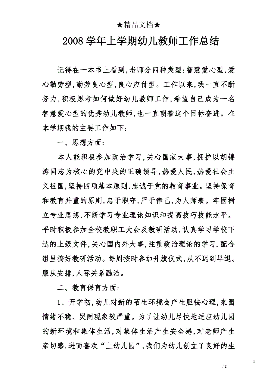 2008学年上学期幼儿教师工作总结_第1页