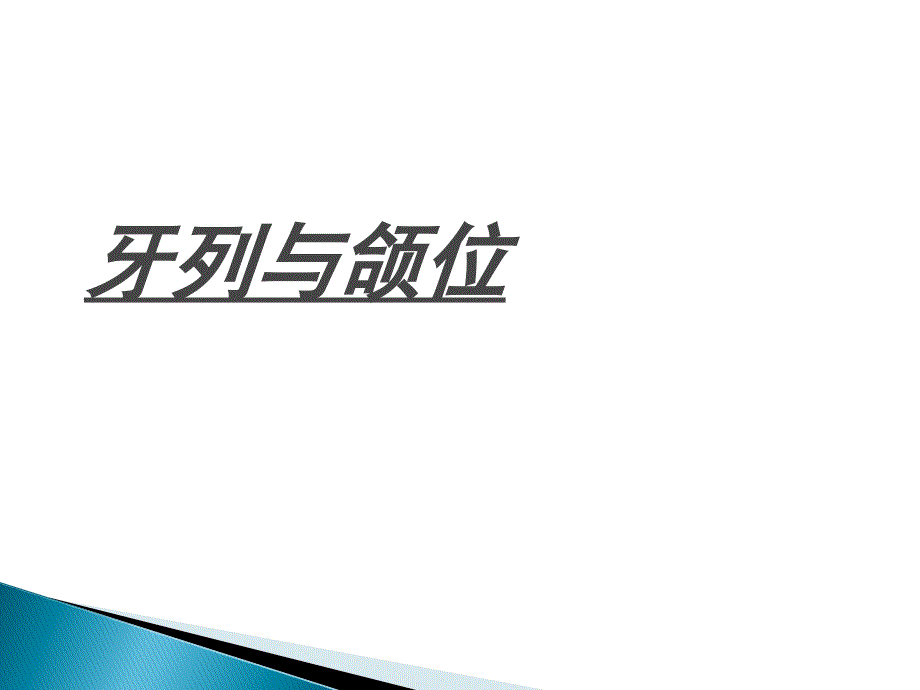 解剖生理牙列与颌位_第1页