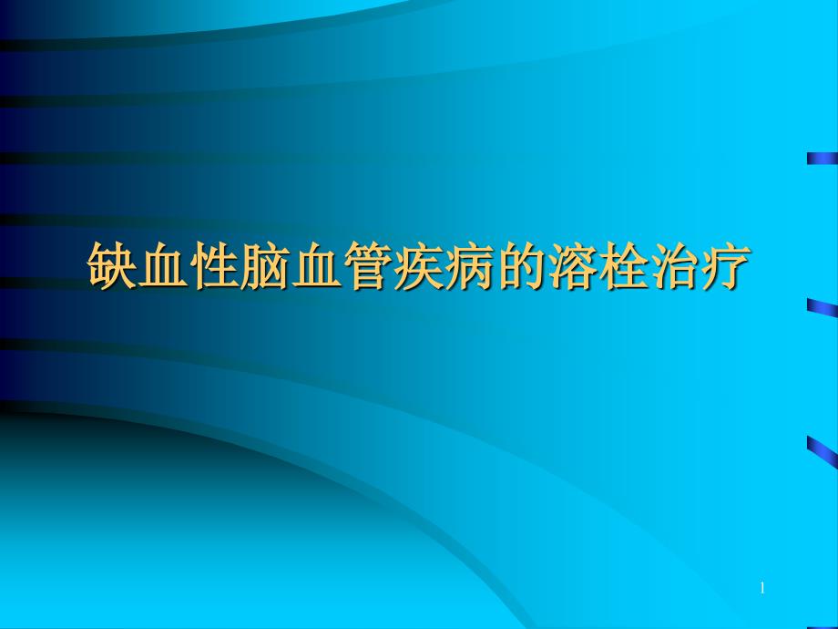 缺血性脑血管疾病的溶栓治疗_第1页