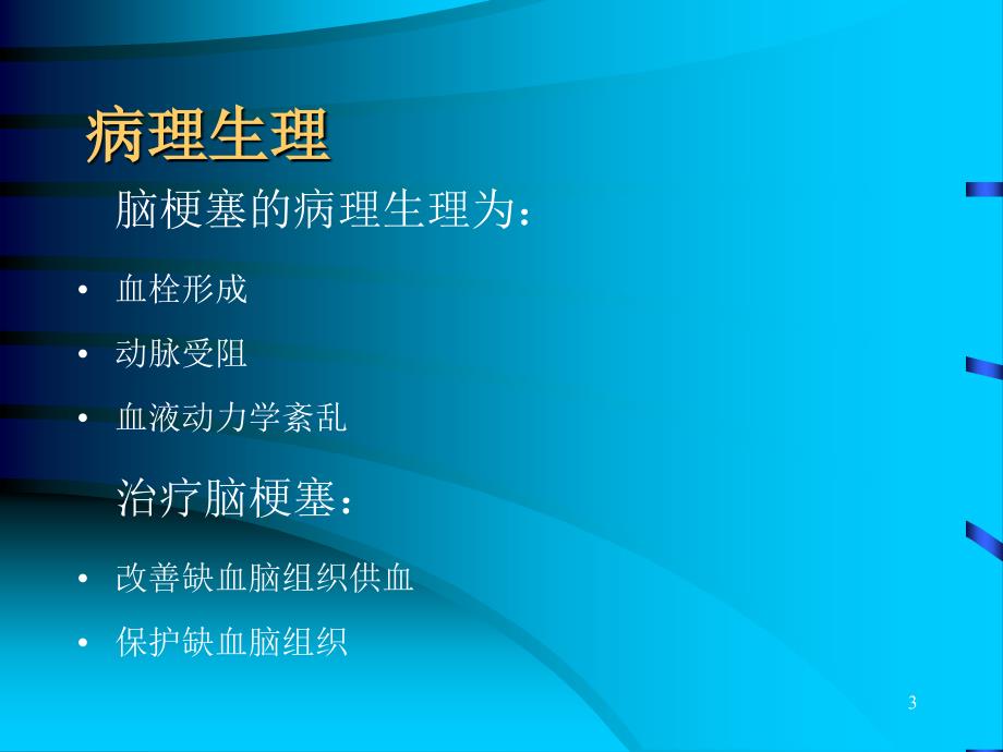 缺血性脑血管疾病的溶栓治疗_第3页