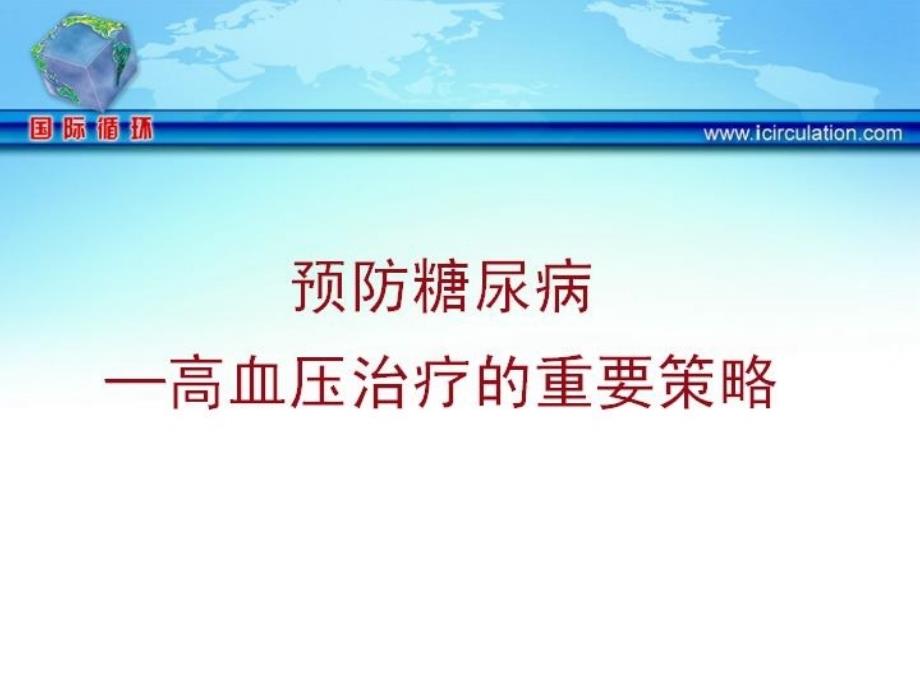 预防糖尿病─高血压治疗的重要策略_第1页