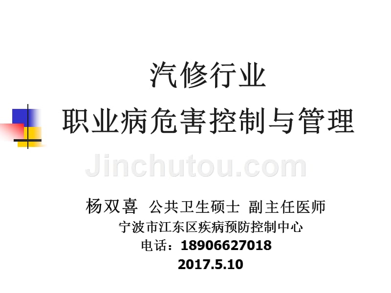 汽修行业职业病危害控制_第1页