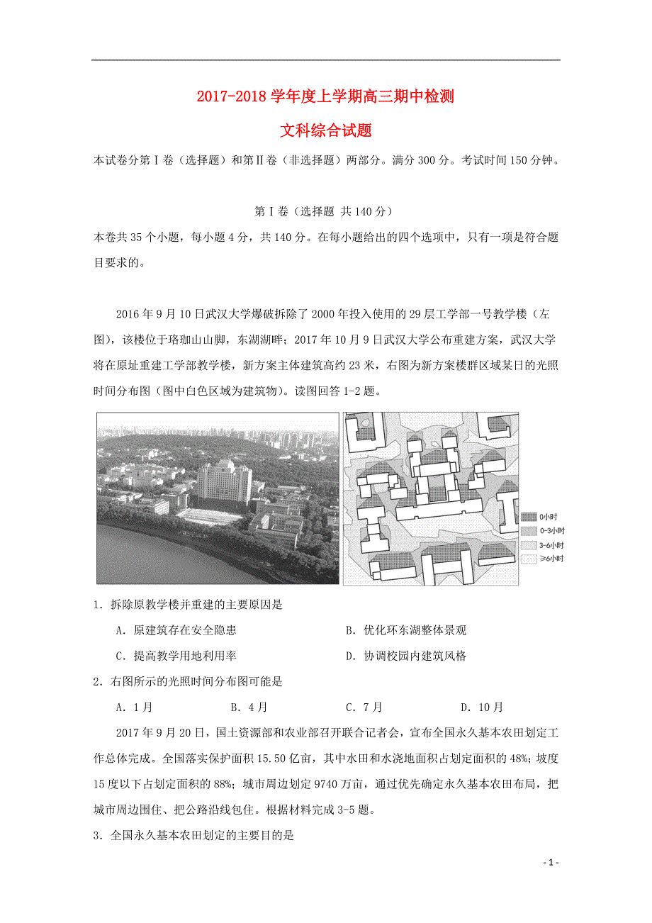 湖北省武汉市2018届高三地理上学期期中试题_第1页