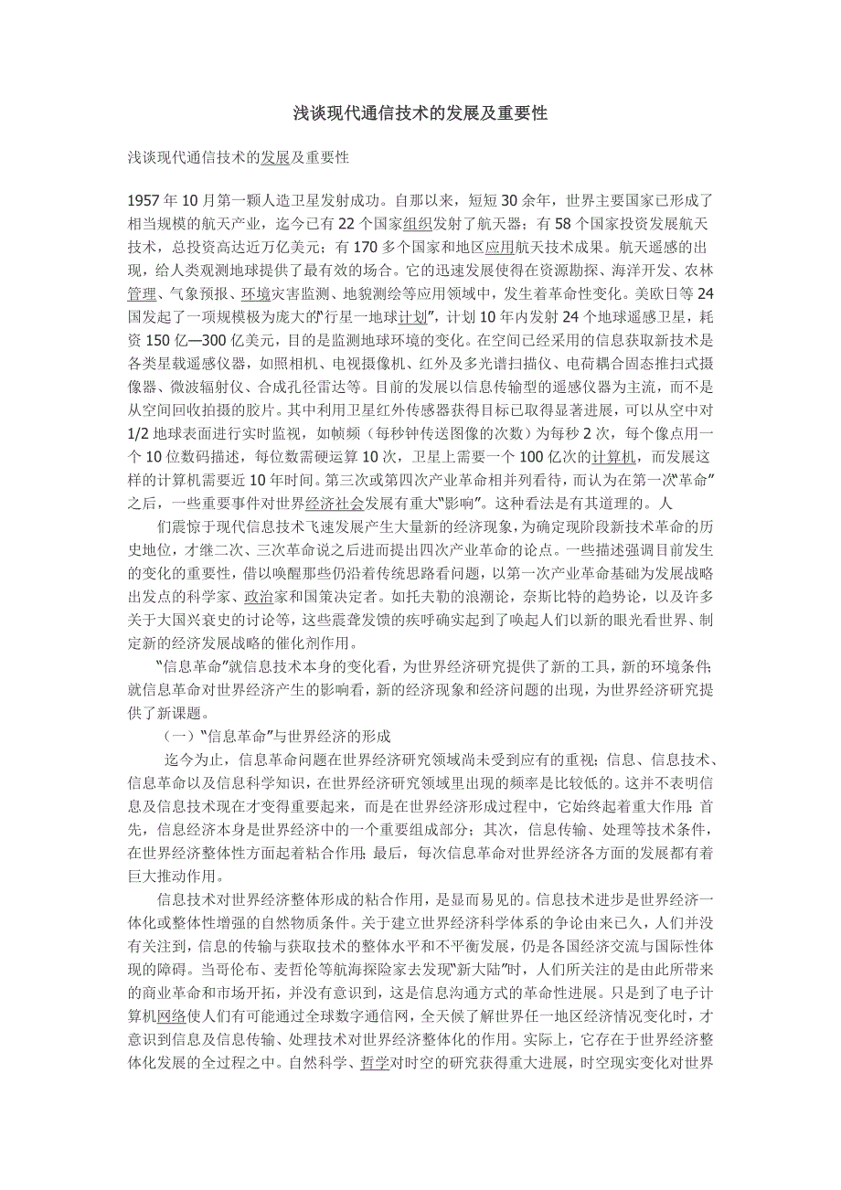 浅谈现代通信技术的发展及重要性_第1页