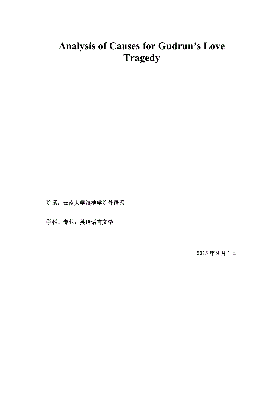 学年论文《恋爱中的女人》_第1页