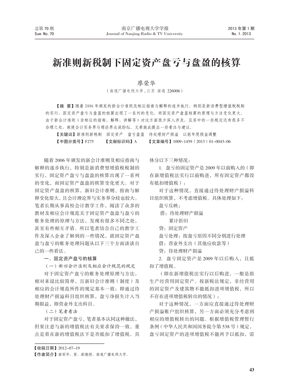 新准则新税制下固定资产盘亏与盘盈的核算_第1页