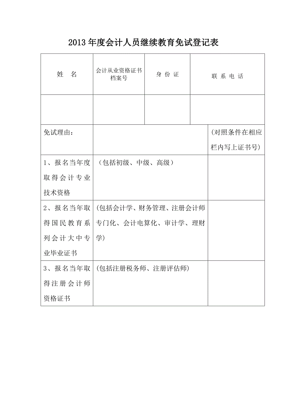 继续教育免试登记表_第1页