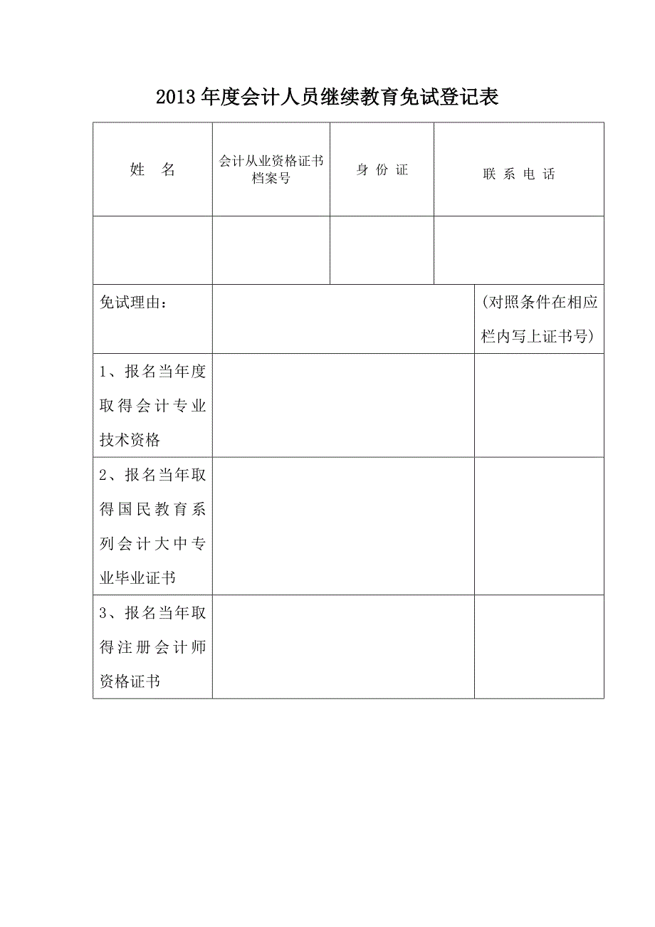 继续教育免试登记表_第2页