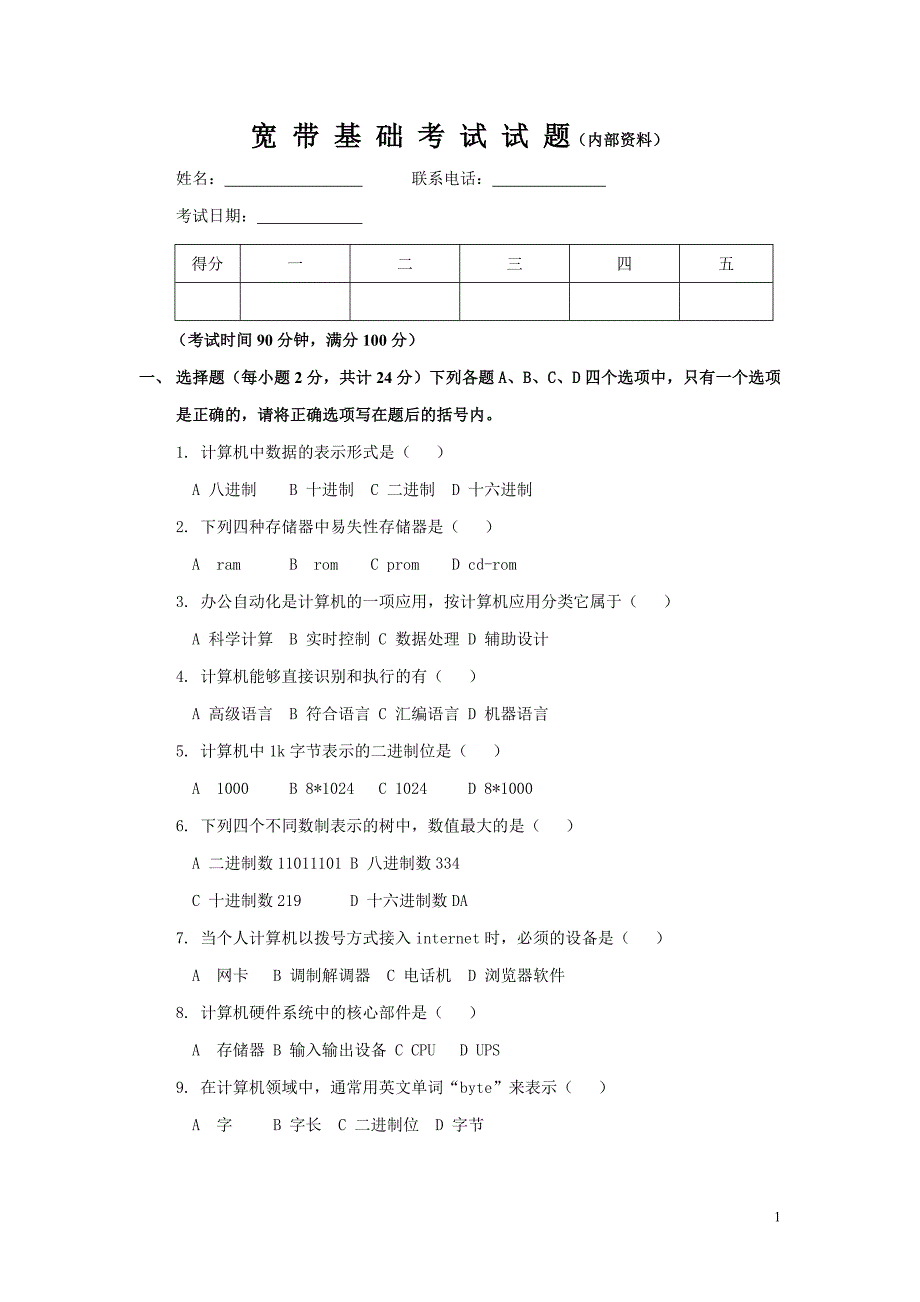 新员工入职考试试题计算机网络_第1页