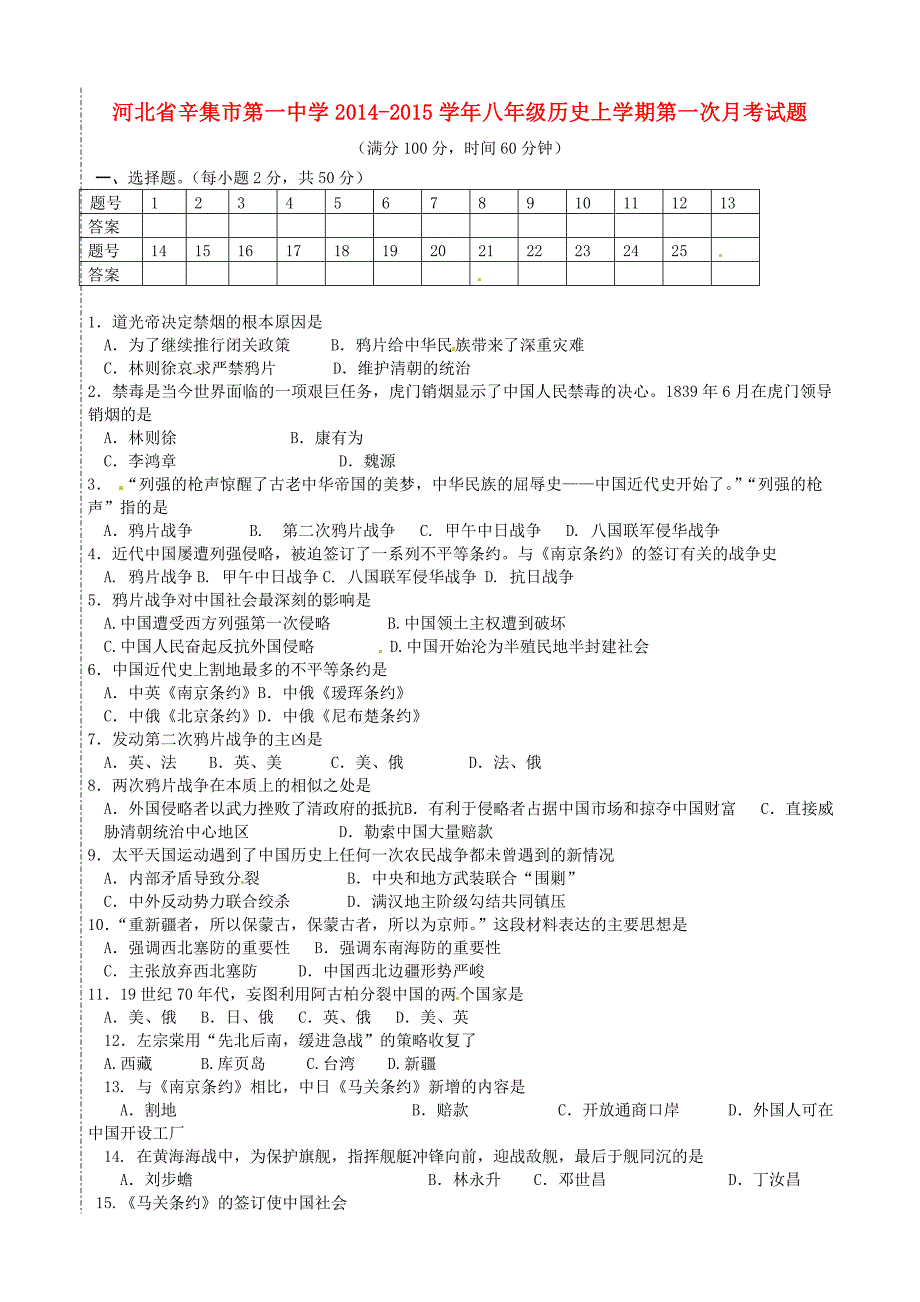 河北省辛集市第一中学2014-2015学年八年级历史上学期第一次月考试题（无答案）_第1页