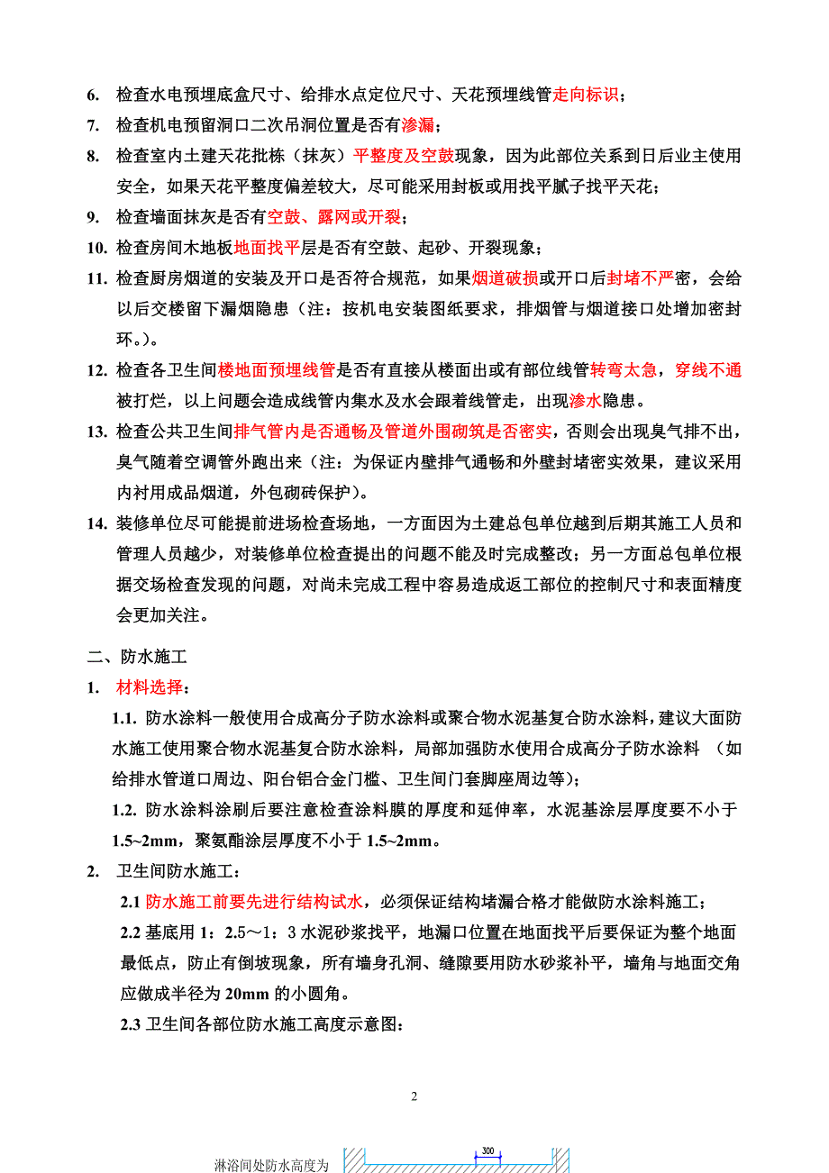 装修工程重点注意事项_第4页