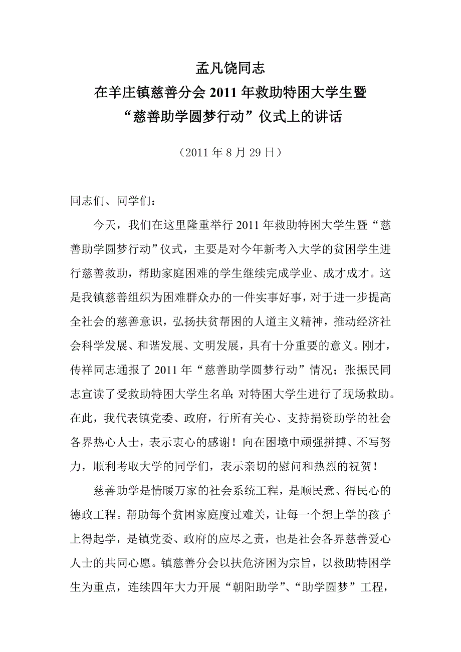 镇长慈善助学讲话_第1页