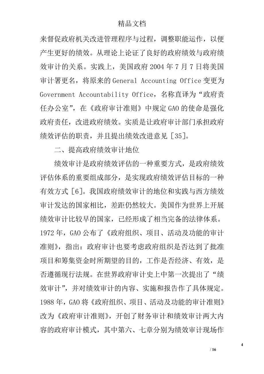 论科学的政府绩效审计观 _第4页