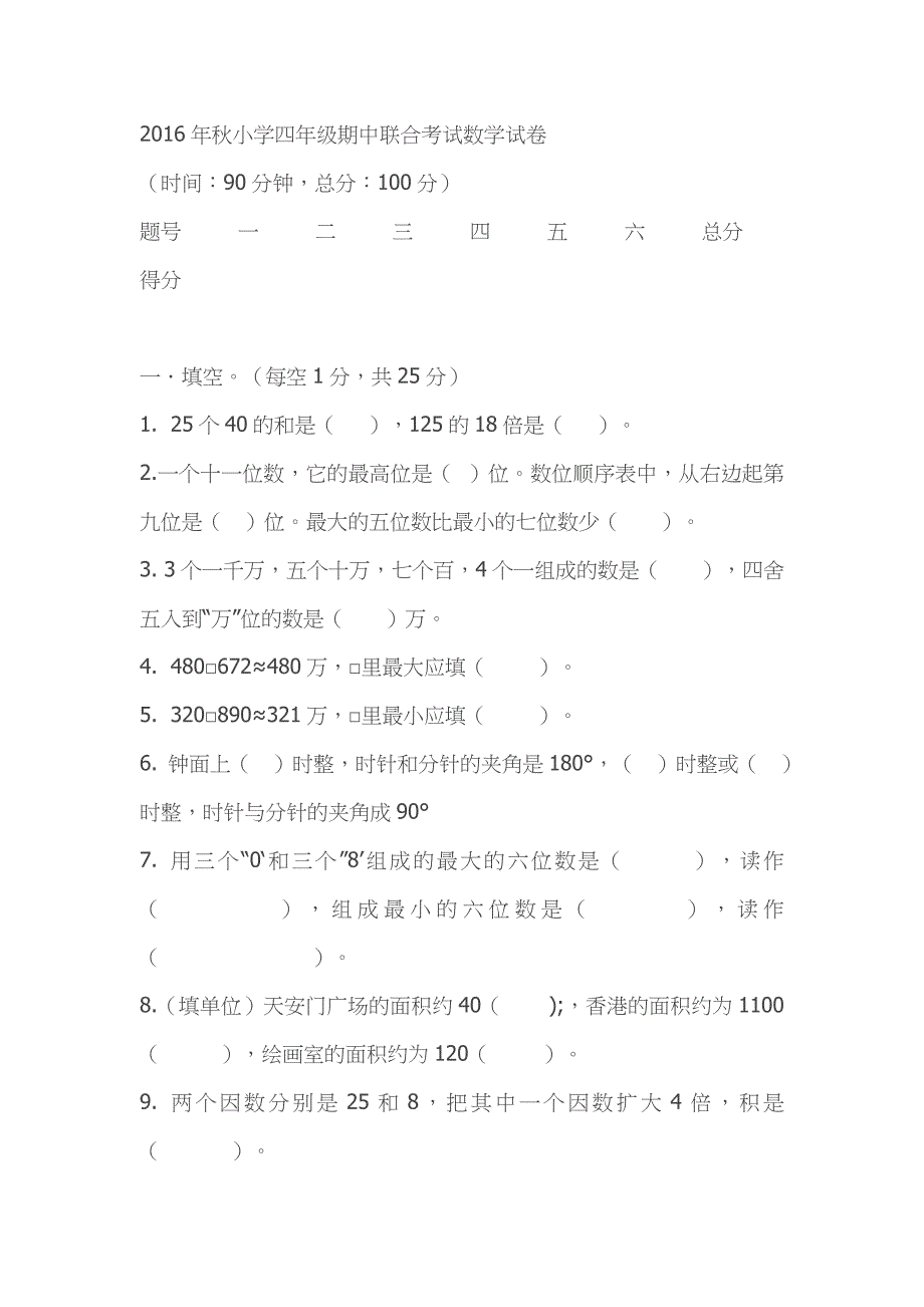 2016年秋小学四年级期中联合考试数学试卷_第1页