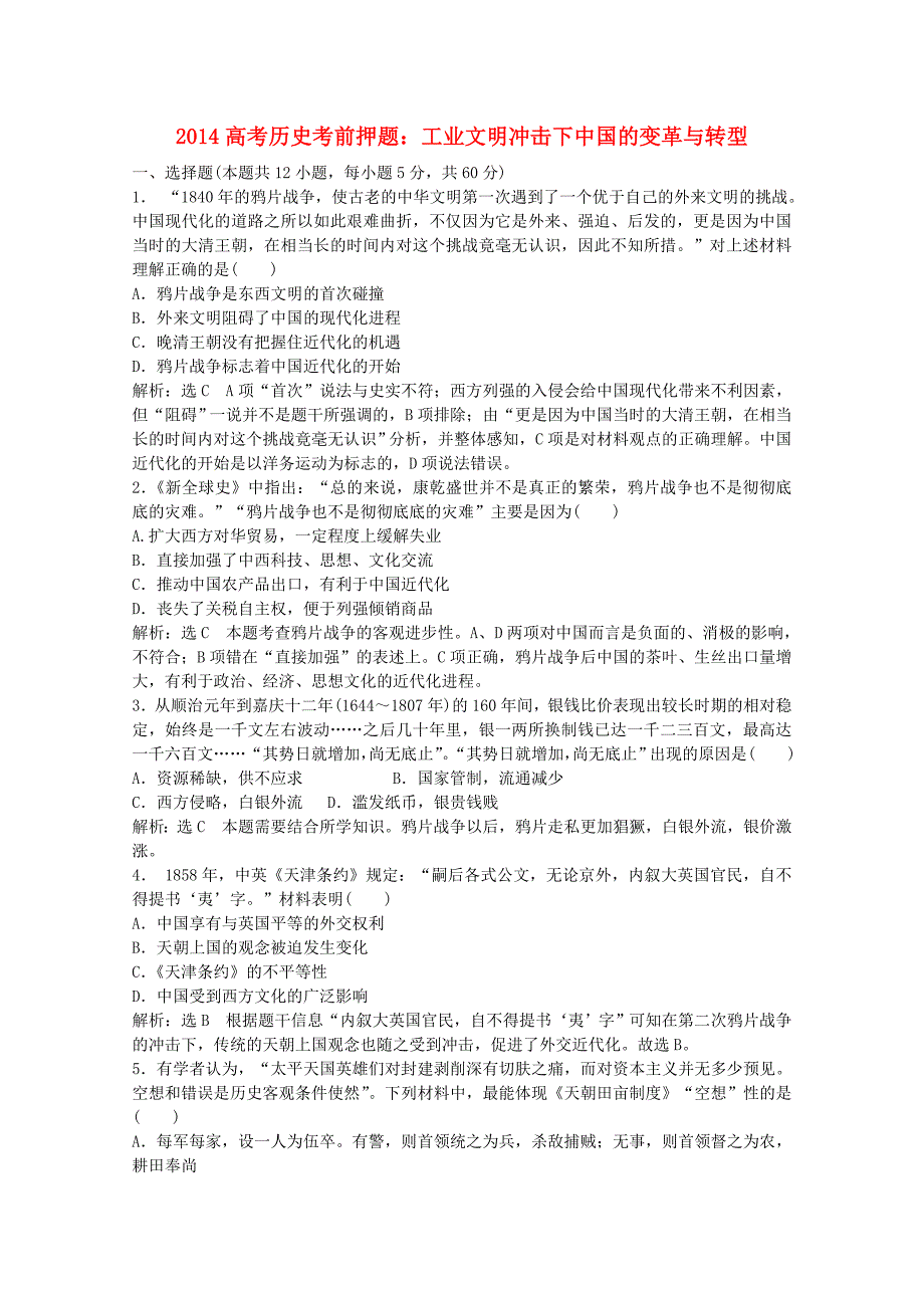 高考历史考前押题 工业文明冲击下中国的变革与转型2_第1页