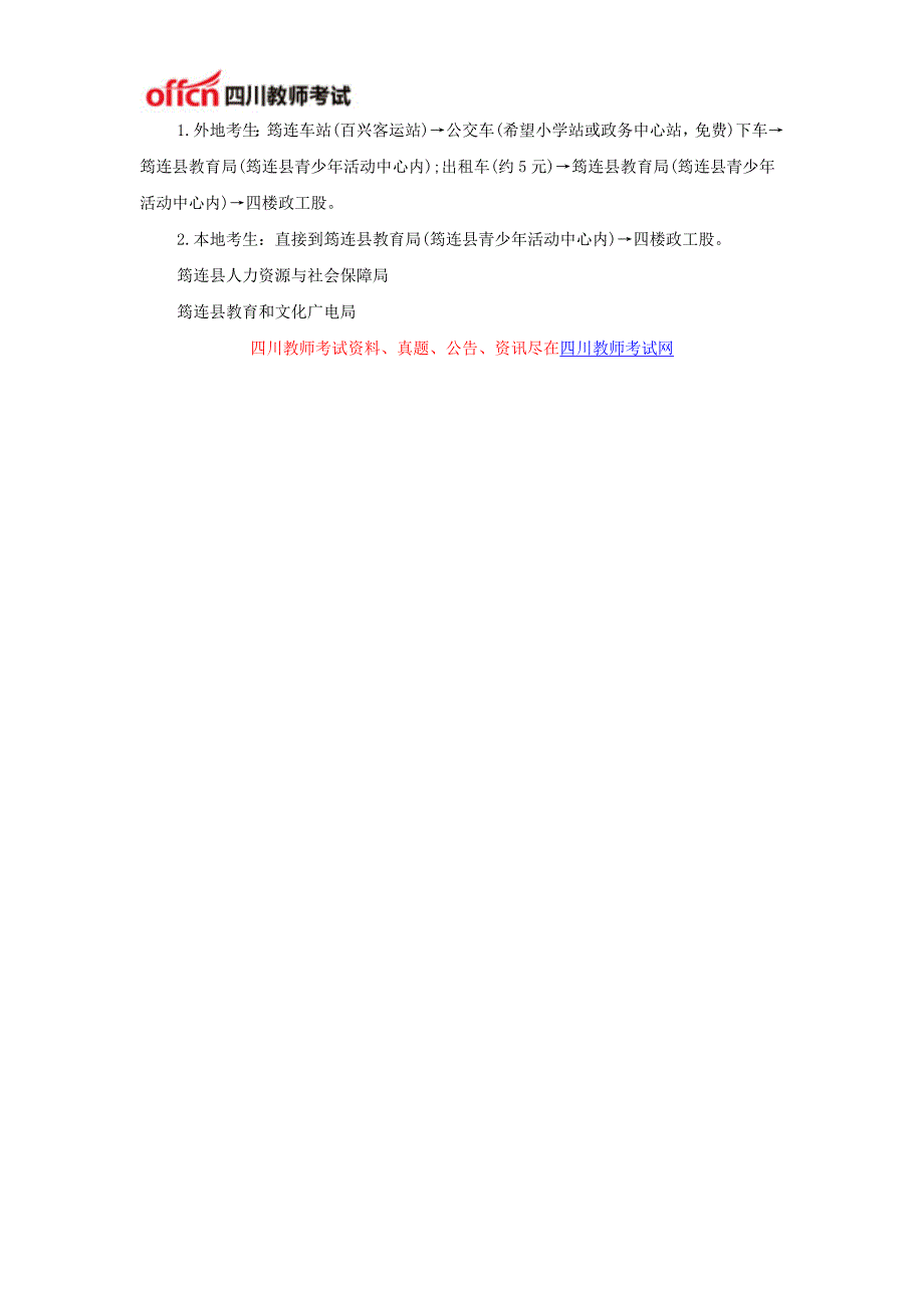 2015年宜宾筠连县教育和文化广电局特岗教师面试公告_第2页