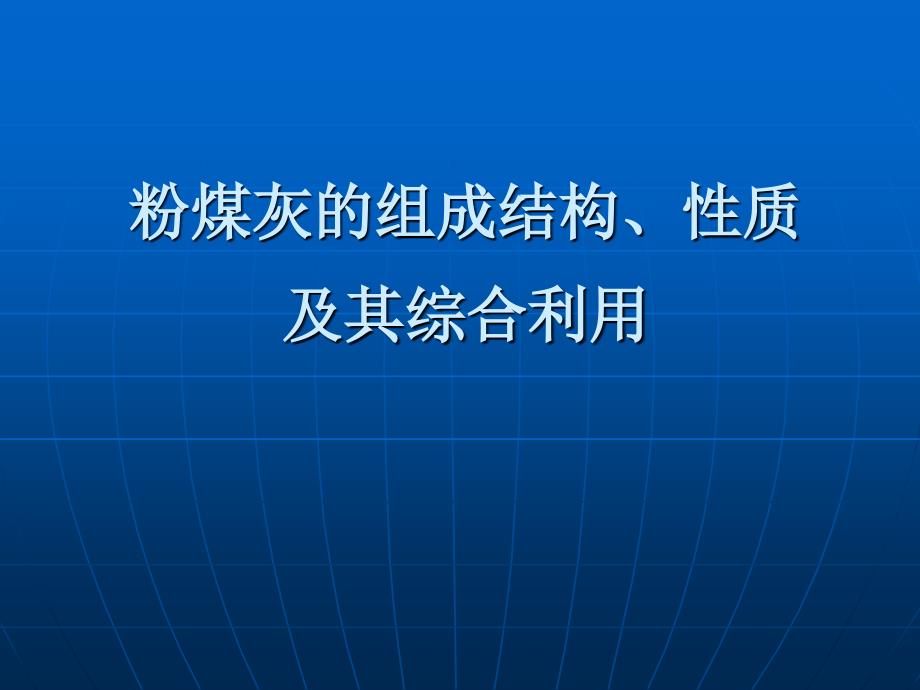 粉煤灰的组成结构性质及其应用_第1页